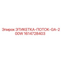 1614728403 ЭТИКЕТКА-ПОТОК-GA-200W Epiroc