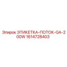 1614728403 ЭТИКЕТКА-ПОТОК-GA-200W Epiroc