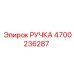 4700236287 РУЧКА Epiroc