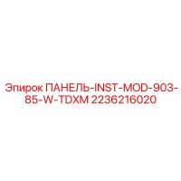 2236216020 ПАНЕЛЬ-INST-MOD-903-85-W-TDXM Epiroc