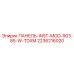 2236216020 ПАНЕЛЬ-INST-MOD-903-85-W-TDXM Epiroc