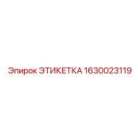 1630023119 ЭТИКЕТКА Epiroc