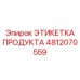Этикетка для влажных условий Epiroc артикул 4812070559