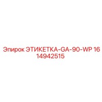 1614942515 ЭТИКЕТКА-GA-90-WP Epiroc