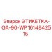 1614942515 ЭТИКЕТКА-GA-90-WP Epiroc