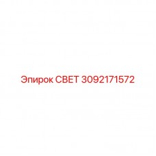 Антибликовый светильник для техники Epiroc