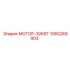 1080269903 МОТОР-30КВТ Epiroc