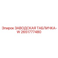 2651777480 ЗАВОДСКАЯ ТАБЛИЧКА-W Epiroc