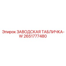 2651777480 ЗАВОДСКАЯ ТАБЛИЧКА-W Epiroc