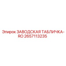 2657113235 ЗАВОДСКАЯ ТАБЛИЧКА-RO Epiroc