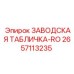 2657113235 ЗАВОДСКАЯ ТАБЛИЧКА-RO Epiroc