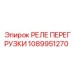 1089951270 РЕЛЕ ПЕРЕГРУЗКИ (Epiroc)