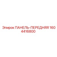 1604416800 ПАНЕЛЬ-ПЕРЕДНЯЯ Epiroc
