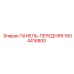1604416800 ПАНЕЛЬ-ПЕРЕДНЯЯ Epiroc