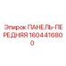 1604416800 ПАНЕЛЬ-ПЕРЕДНЯЯ Epiroc