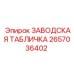 2657036402 ЗАВОДСКАЯ ТАБЛИЧКА Epiroc