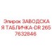 2657632846 ЗАВОДСКАЯ ТАБЛИЧКА-DR Epiroc