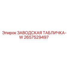 2657529497 ЗАВОДСКАЯ ТАБЛИЧКА-W Epiroc