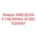 2657529497 ЗАВОДСКАЯ ТАБЛИЧКА-W Epiroc