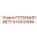 Потенциометр артикул 4749120059 для экстремальных условий эксплуатации