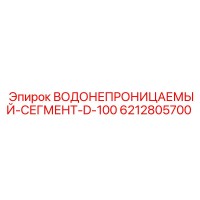 6212805700 ВОДОНЕПРОНИЦАЕМЫЙ-СЕГМЕНТ-D-100 Epiroc