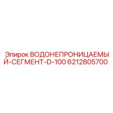 Герметичные буровые сегменты производства Epiroc