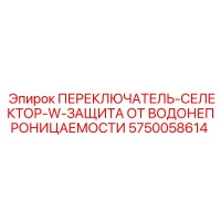 5750058614 ПЕРЕКЛЮЧАТЕЛЬ-СЕЛЕКТОР-W-ЗАЩИТА ОТ ВОДОНЕПРОНИЦАЕМОСТИ (Epiroc)