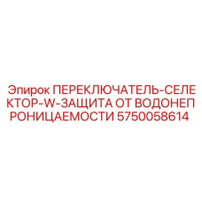 5750058614 ПЕРЕКЛЮЧАТЕЛЬ-СЕЛЕКТОР-W-ЗАЩИТА ОТ ВОДОНЕПРОНИЦАЕМОСТИ (Epiroc)