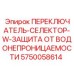 5750058614 ПЕРЕКЛЮЧАТЕЛЬ-СЕЛЕКТОР-W-ЗАЩИТА ОТ ВОДОНЕПРОНИЦАЕМОСТИ (Epiroc)