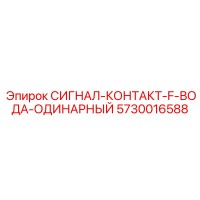5730016588 СИГНАЛ-КОНТАКТ-F-ВОДА-ОДИНАРНЫЙ Epiroc