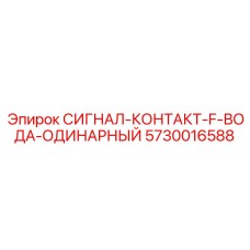 5730016588 СИГНАЛ-КОНТАКТ-F-ВОДА-ОДИНАРНЫЙ Epiroc