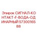 5730016588 СИГНАЛ-КОНТАКТ-F-ВОДА-ОДИНАРНЫЙ Epiroc
