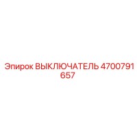 4700791657 ВЫКЛЮЧАТЕЛЬ Epiroc