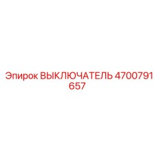 4700791657 ВЫКЛЮЧАТЕЛЬ Epiroc