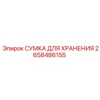 2658486155 СУМКА ДЛЯ ХРАНЕНИЯ Epiroc
