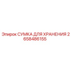 2658486155 СУМКА ДЛЯ ХРАНЕНИЯ Epiroc