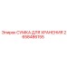 2658486155 СУМКА ДЛЯ ХРАНЕНИЯ Epiroc