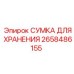 2658486155 СУМКА ДЛЯ ХРАНЕНИЯ Epiroc