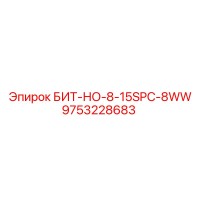 9753228683 БИТ-НО-8-15SPC-8WW Epiroc