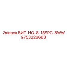9753228683 БИТ-НО-8-15SPC-8WW Epiroc