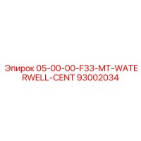 93002034 05-00-00-F33-MT-WATERWELL-CENT Epiroc