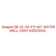 93002054 06-01-04-F11-MT-WATERWELL-CENT Эпирок