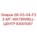 93001087 06-03-04-F33-MT-WATERWELL-ЦЕНТР Эпирок
