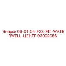 93002056 06-01-04-F23-MT-WATERWELL-ЦЕНТР Эпирок