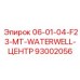 93002056 06-01-04-F23-MT-WATERWELL-ЦЕНТР Эпирок