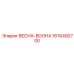 1616492700 ВЕСНА-ВОЛНА Epiroc