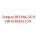 1616492700 ВЕСНА-ВОЛНА Epiroc