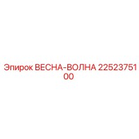 2252375100 ВЕСНА-ВОЛНА Epiroc