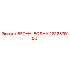 2252375100 ВЕСНА-ВОЛНА Epiroc