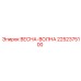 2252375100 ВЕСНА-ВОЛНА Epiroc